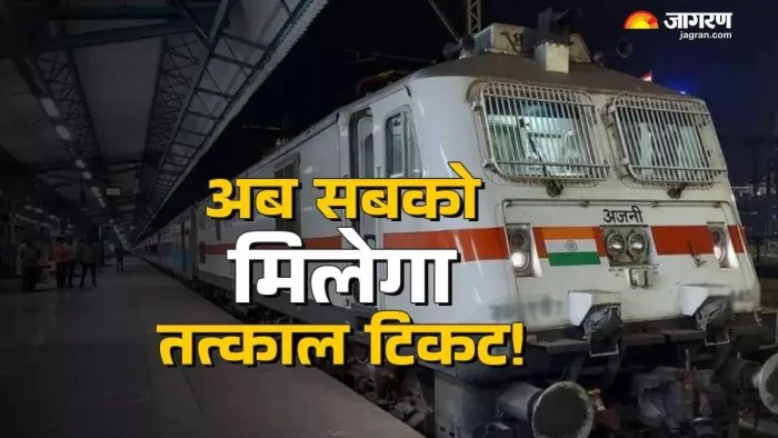 New Tatkal Ticket Booking Rules: कैसे बुक करें तत्काल टिकट