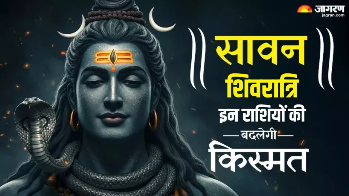 Sawan Shivratri 2025 Rajyog: सावन शिवरात्रि का धार्मिक महत्व