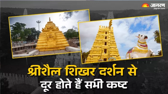 महाभारत के अनुसार, श्रीशैल पर्वत पर भोलेनाथ का पूजन करने से अश्वमेध यज्ञ का फल मिलता है।