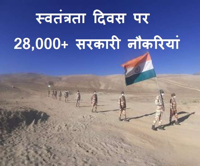 आज, 15 अगस्त को स्वतंत्रता दिवस पर 28,000+ सरकारी नौकरियों के लिए आवेदन का मौका।