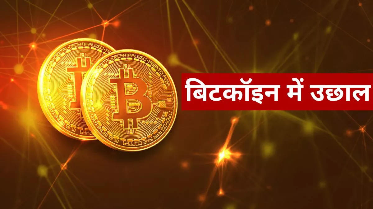 Crypto Prices Today: दो महीने बाद दिखी बिटकॉइन में इतनी तेजी, जानिए एथर, टेथर और यूएसडी की लेटेस्ट प्राइस