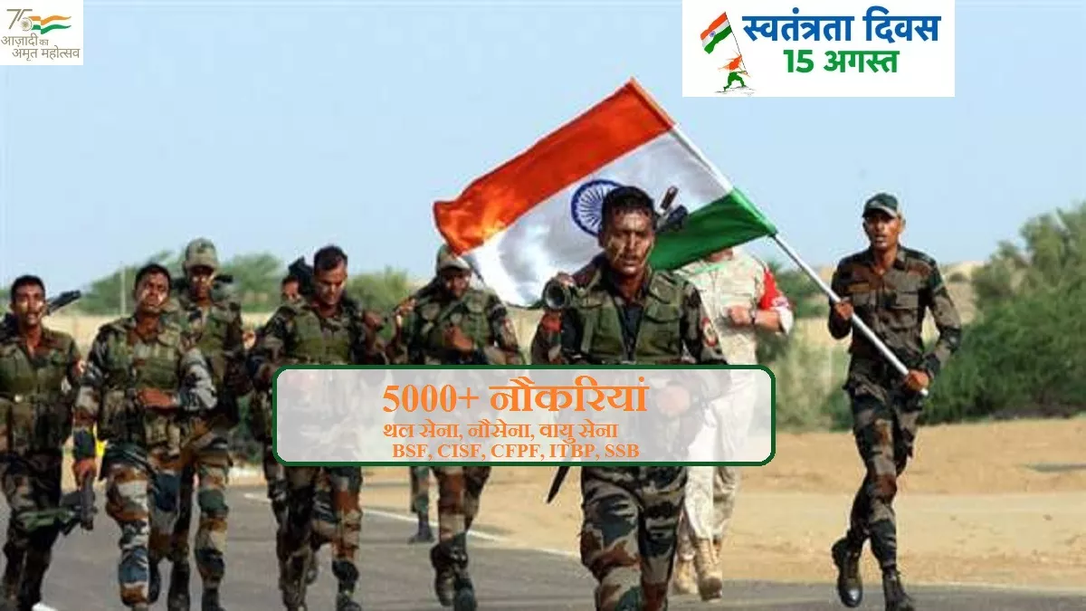 Independence Day 2022: स्वतंत्रता दिवस पर 5,000+ नौकरियां आर्मी, नेवी, एयर फोर्स, BSF, CISF, CFPF, ITBP व SSB में