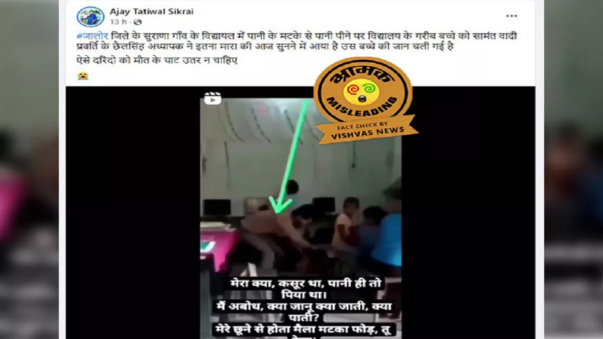 Fact Check: राजस्थान के जालौर में हुई घटना का नहीं, बिहार के शिक्षक का है ये वायरल वीडियो