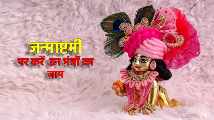 Janmashtami 2022: जन्माष्टमी पर करें इन मंत्रों का जाप