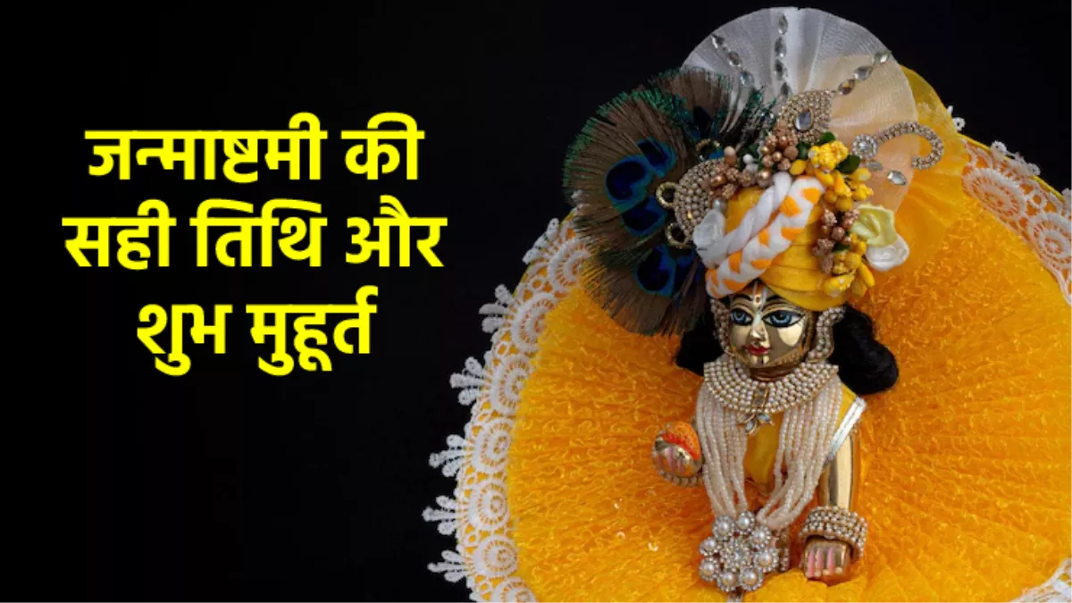 Janmashtami 2022 Date: श्रीकृष्ण जन्माष्टमी आज या कल? जानिए शुभ मुहूर्त