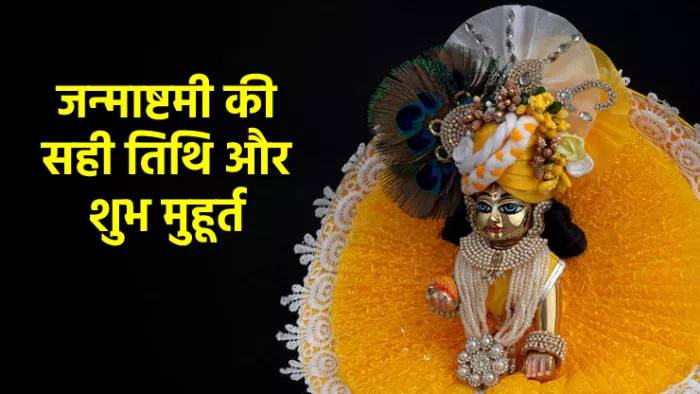 Janmashtami 2022: जन्माष्टमी के दिन की सही तिथि और मुहूर्त