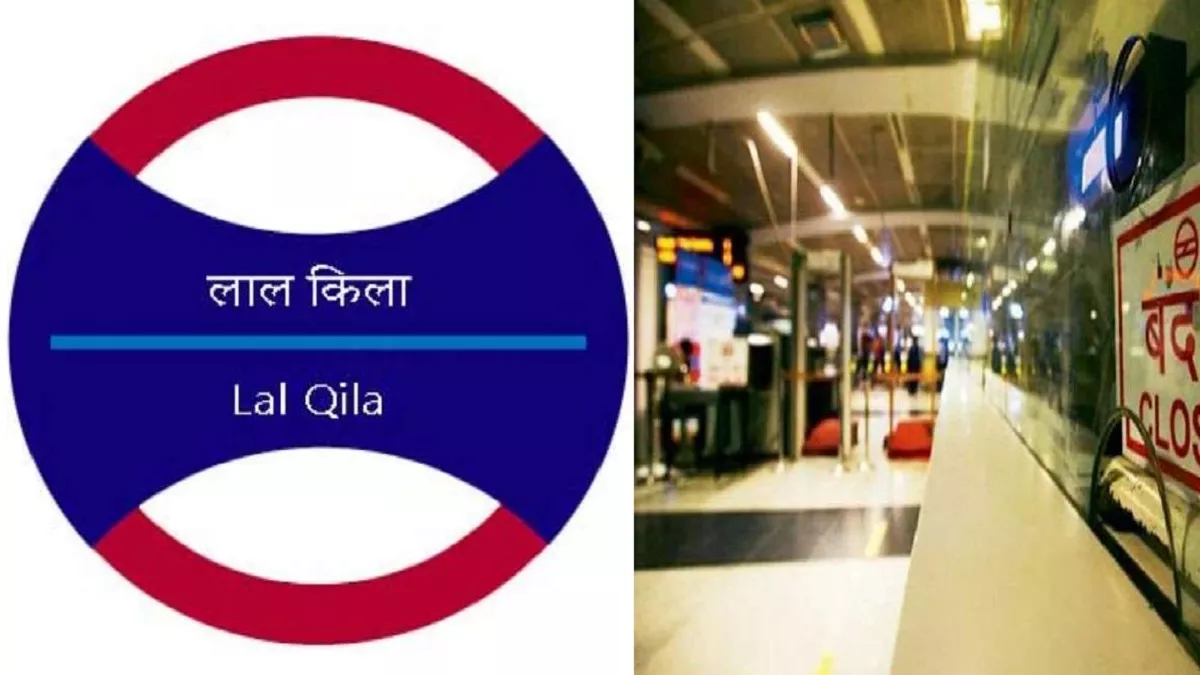 Delhi Metro News: तकरीबन 2 घंटे बाद खोले गए आइटीओ और लाल किला मेट्रो स्टेशन के एंट्री और एग्जिट गेट