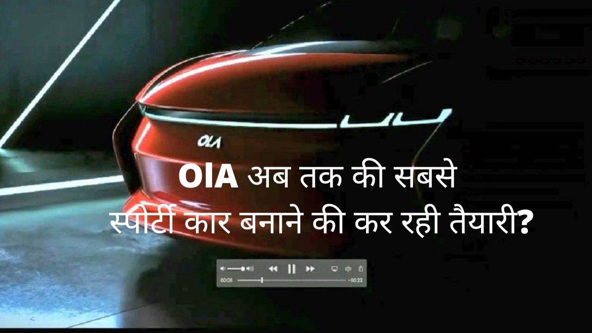 यहां जानें Ola Electric Car की खासियत
