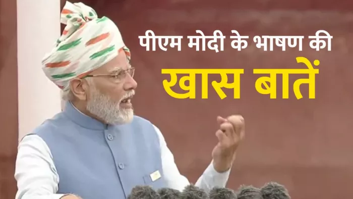 प्रधानमंत्री नरेंद्र मोदी ने लाल किले की प्राचीर पर 9वीं बार तिरंगा फहराया।