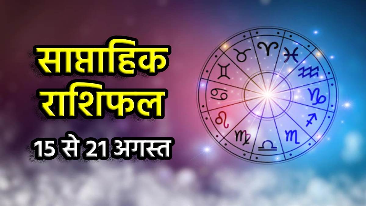 Weekly Horoscope (15 To 21 August 2022): अगस्त के तीसरे सप्ताह का राशिफल