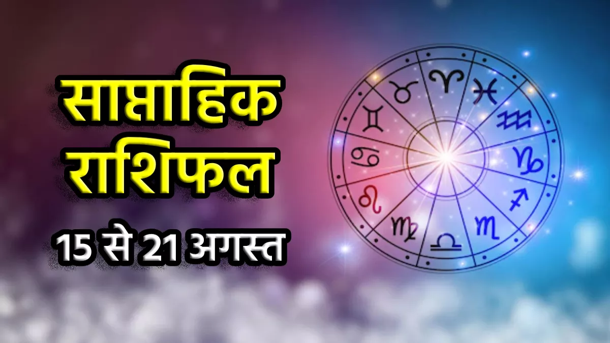 Weekly Horoscope 15 To 21 August 2022: इन 4 राशियों का भाग्य होगा साथ, जानिए अन्य राशियों का साप्ताहिक राशिफल