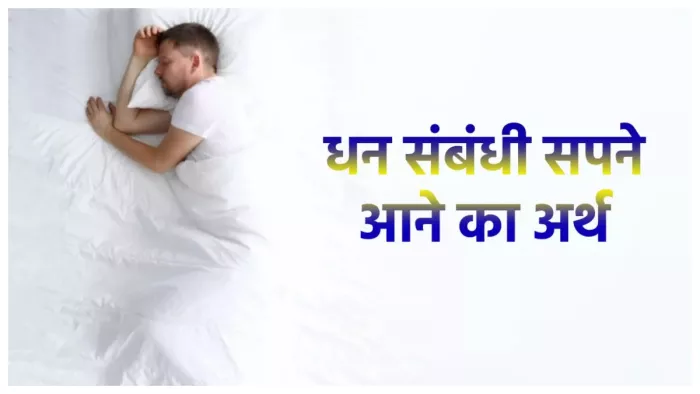 Dreaming Money Means सपने में पैसे दिखने का अर्थ।
