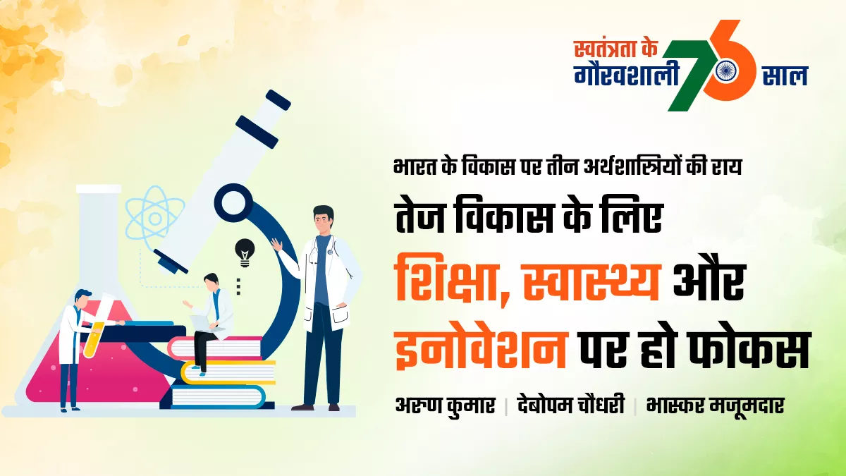 भारत पांचवीं सबसे बड़ी इकोनॉमी बना पर अब भी क्षमता का पूरा इस्तेमाल नहीं, युवा प्रतिभाओं को तैयार करना जरूरी