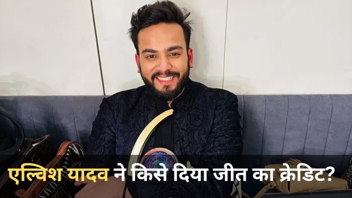 बिग बॉस जीत एल्विश यादव ने रचा इतिहास (Photo Credit-Elvish Yadav Instagram)