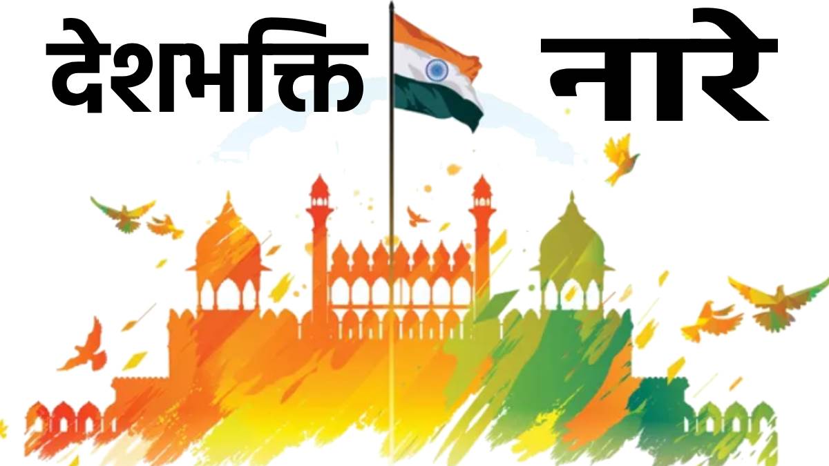 Independence Day 2024 Slogans 15 अगस्त पर टॉप 10 नारे, पढ़कर 500 की