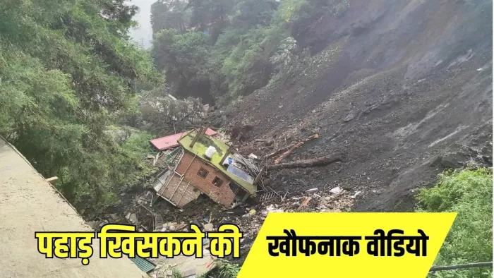 शिमला में पहाड़ खिसकने से चपेट में आए कई घर