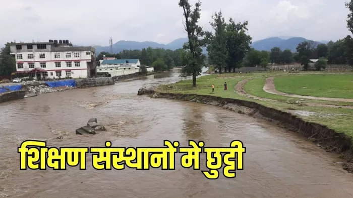 16 और 17 अगस्त को भी बंद रहेंगे मंडी के सभी शिक्षण संस्थान : जागरण