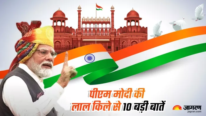 PM Modi Speech from Red Fort: पीएम मोदी की लाल किले से 10 बड़ी बातें