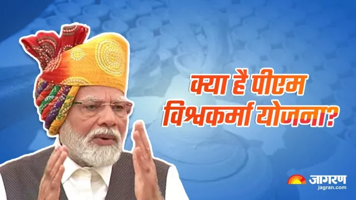 जानिए क्या है पीएम विश्वकर्मा योजना? (फोटो- जागरण ग्राफिक्स)