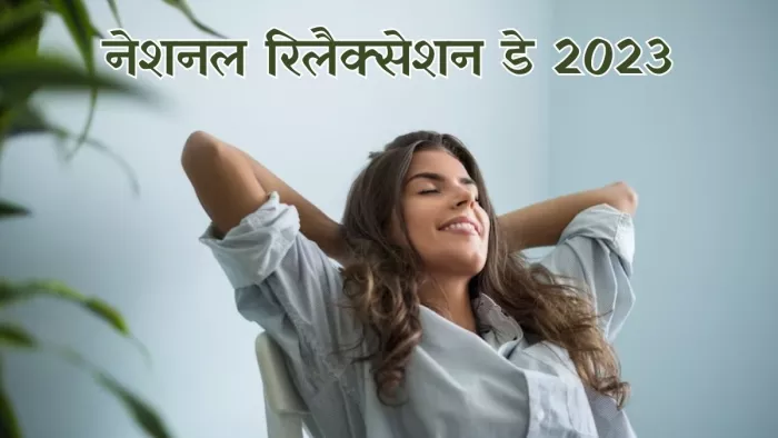 जानें हर साल क्यों मनाया जाता है नेशनल रिलैक्सेशन डे