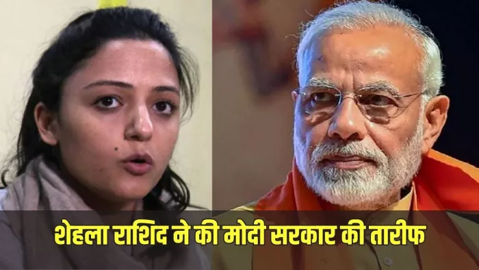 शेहला राशिद ने कश्मीर का जिक्र कर मोदी सरकार की तारीफ : जागरण