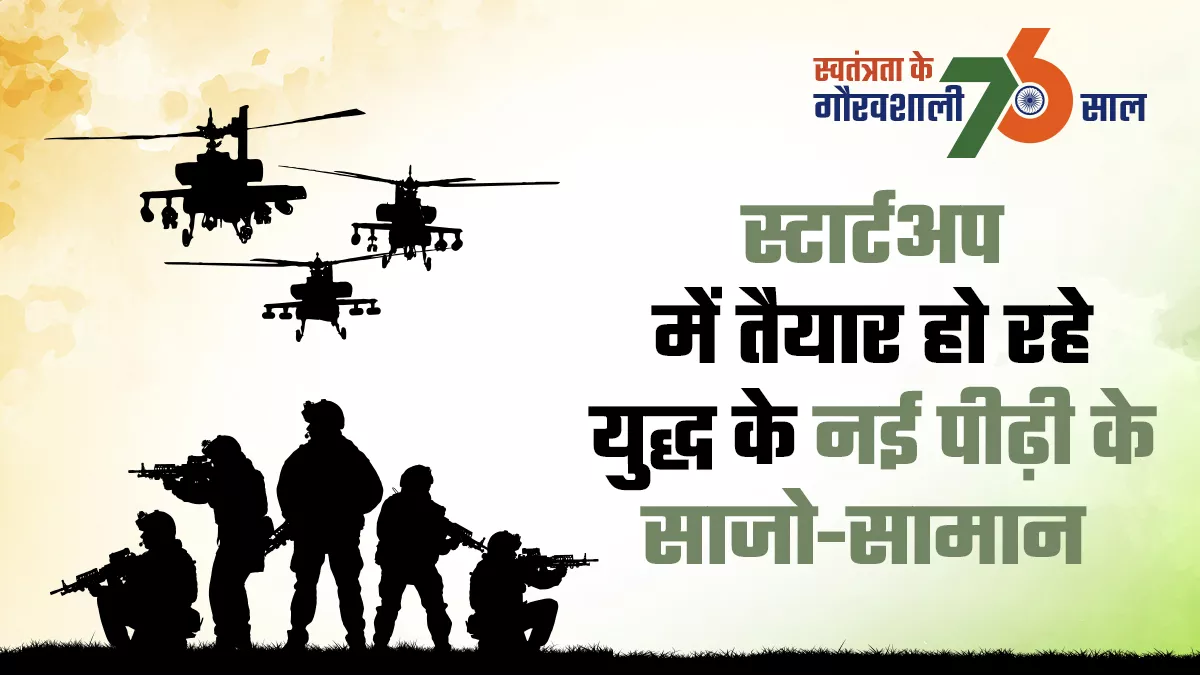 डिफेंस स्टार्टअप कर रहे मेक इन इंडिया को साकार, सेना को मिल रहे आधुनिक हथियार, एक्सपोर्ट भी बढ़ा