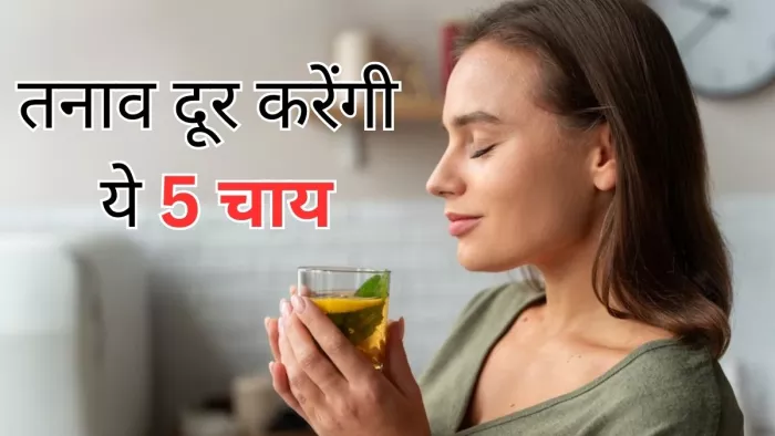 तनाव से आपको राहत दिलाएंगी ये 5 चाय
