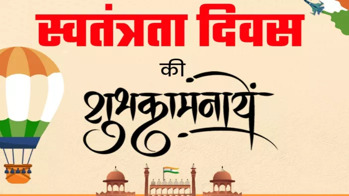 Independence Day 2024 Quotes Slogans: 15 अगस्त पर टॉप 10 नारे (File Photo)