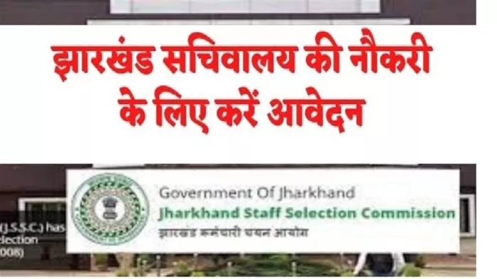 झारखंड सचिवालय में सरकारी नौकरी (जागरण फोटो)