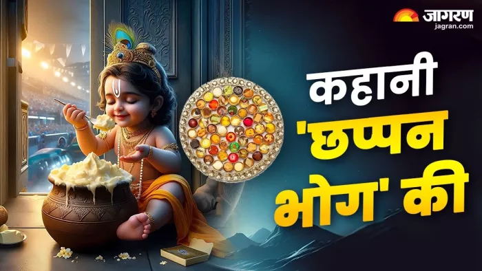 Janmashtami 2025: क्या है छप्पन भोग की कहानी ?