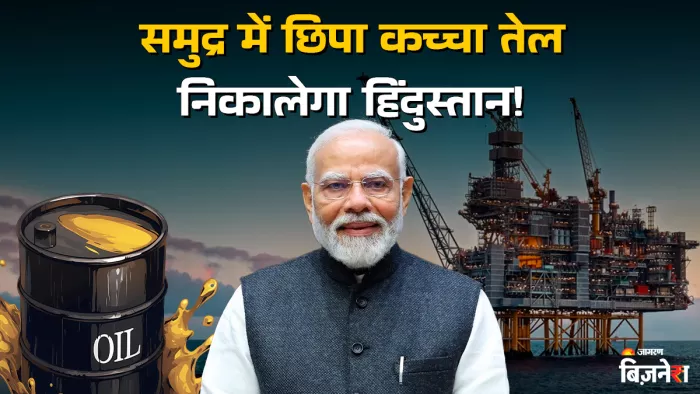 समंदर के नीचे छिपा है कच्चे तेल का भण्डार, भारत शुरू करेगा खोजने का काम: PM मोदी ने किया ऐलान