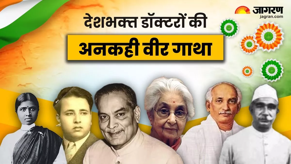 डॉक्टरी से ब्रिटिश हुकूमत के खिलाफ लड़ाई तक... कहानी स्‍वतंत्रता संग्राम के गुमनाम हीरोज की