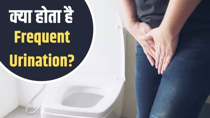 बार-बार पेशाब आना किस बीमारी का है लक्षण (Image Credit- Freepik)