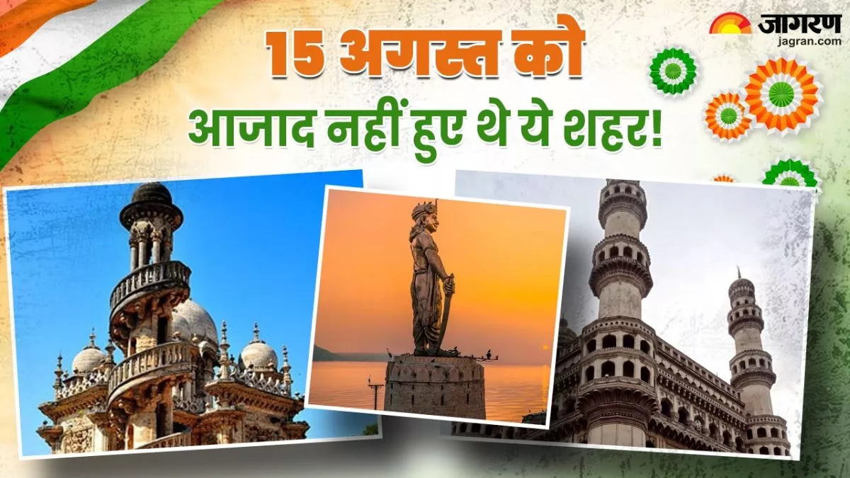 15 अगस्त को आजाद हुए भारत का हिस्सा नहीं थे ये 5 शहर, कुछ का तो पाकिस्तान में मिलने का था प्लान