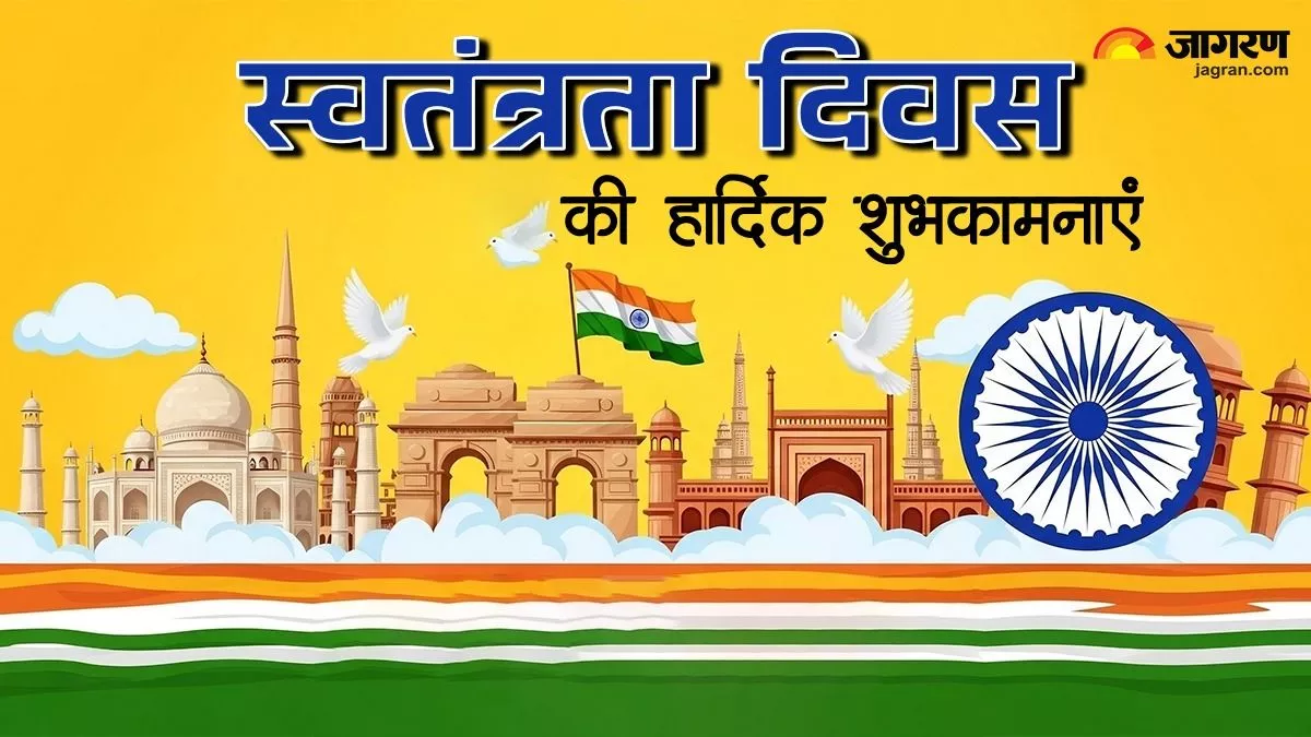 Independence Day 2025: इन खास संदेशों के जर‍िए अपनों को दें आजादी के जश्न की शुभकामनाएं