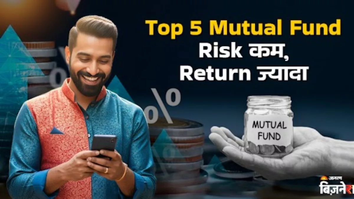 Top 5 Mutual Fund: इन फंड्स ने दिया 1 साल में 20% से ज्यादा रिटर्न, रिस्क में भी है पीछे; चेक करें लिस्ट