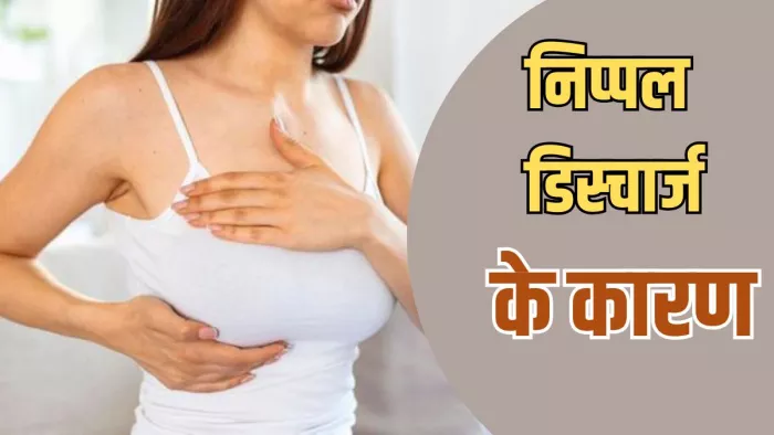 कितने तरह का होता है निप्पल डिस्चार्ज (Image Credit- Freepik)