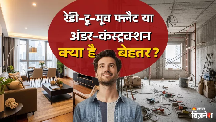 रेडी-टू-मूव फ्लैट या अंडर कंस्ट्रक्शन, किसमें निवेश सुरक्षित?
