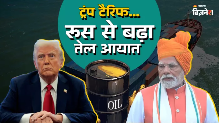 भारत को नहीं रोक पाया ट्रंप का टैरिफ, रूसी तेल खरीद में बढ़ोतरी।