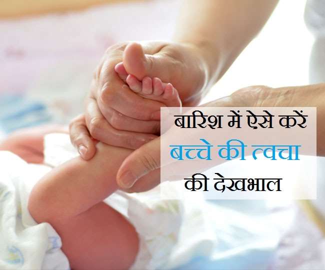 Monsoon Baby Care मॉनसून में इन 5 चीज़ों का रखेंगे ख़्याल, तो बच्चों