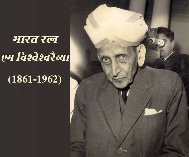15 सितंबर, 1861 को कर्नाटक के चिक्कबल्लापुर में जन्मे विश्वेश्वरैया के जन्मदिन के उपलक्ष्य में अभियंता दिवस मनाया जाता है