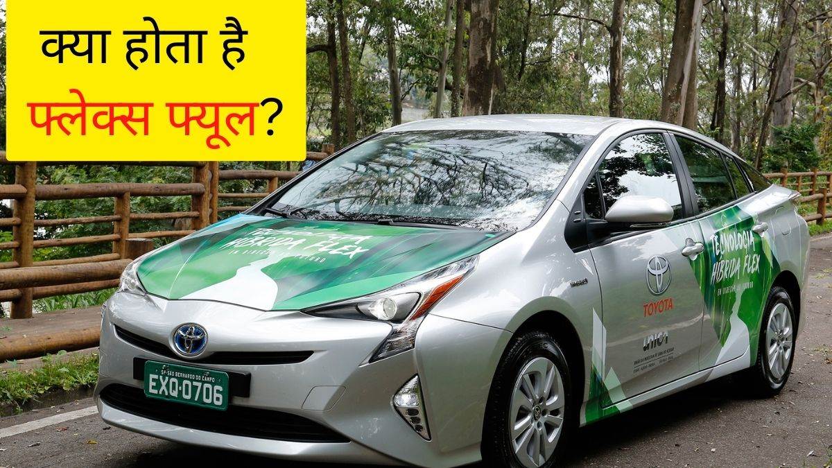 Flex Fuel से चलने वाली कार बचा सकती है आपके हजारों रुपये, आसान भाषा में