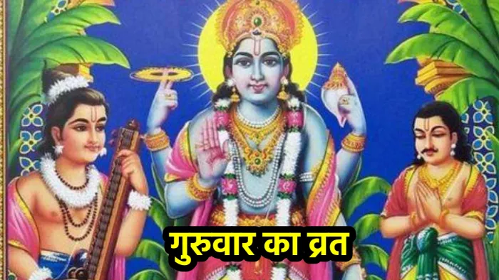 Guruvar Vrat:कितने गुरुवार व्रत रखना शुभ? जानिए बृहस्पतिवार व्रत की पूजा विधि और आरती
