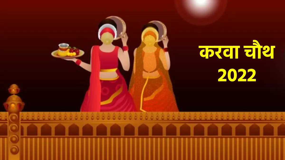 Karwa Chauth 2022 Date Time: करवा चौथ इस समय होगा चंद्रोदय, जानें शुभ मुहूर्त और शुभ योग