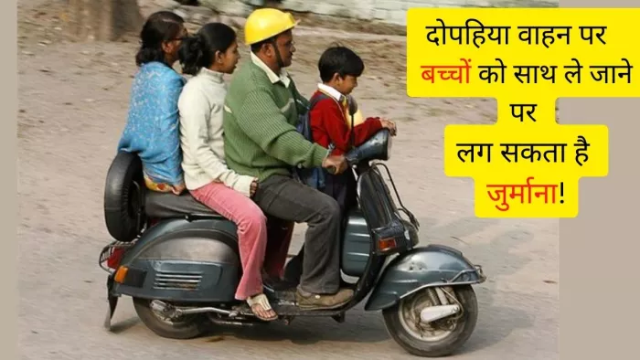 दोपहिया वाहनों पर बच्चों को साथ ले जाने से जुड़े नियम