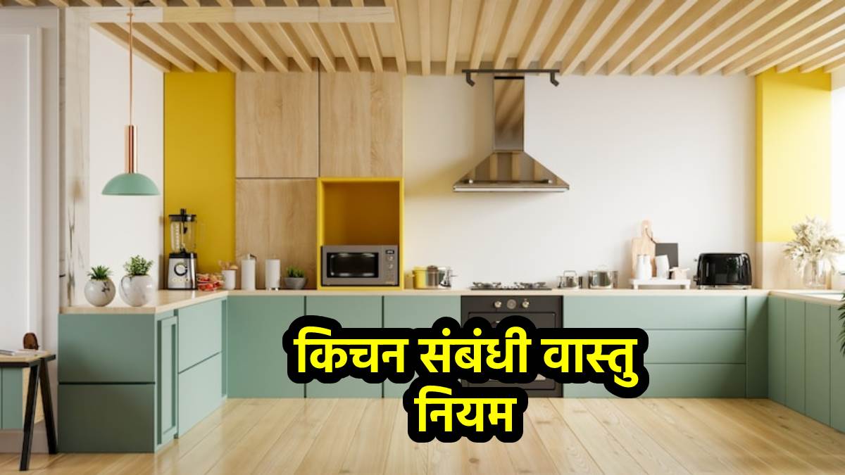 Vastu Tips: किचन में बिल्कुल भी न रखें ये चीजें, वरना करना पड़ेगा हानि का सामना - Vimarsana News