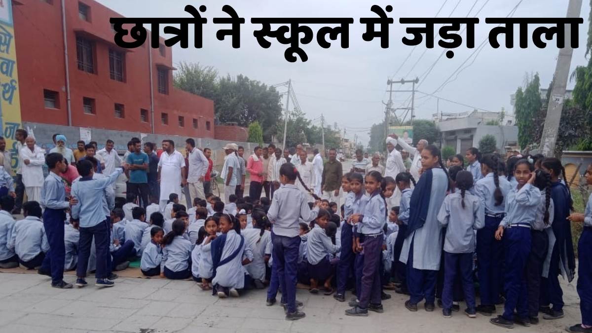 हरियाणा में छात्रों में आक्रोश, करनाल में शिक्षकों की कमी से स्‍कूल में जड़ा ताला - Vimarsana News