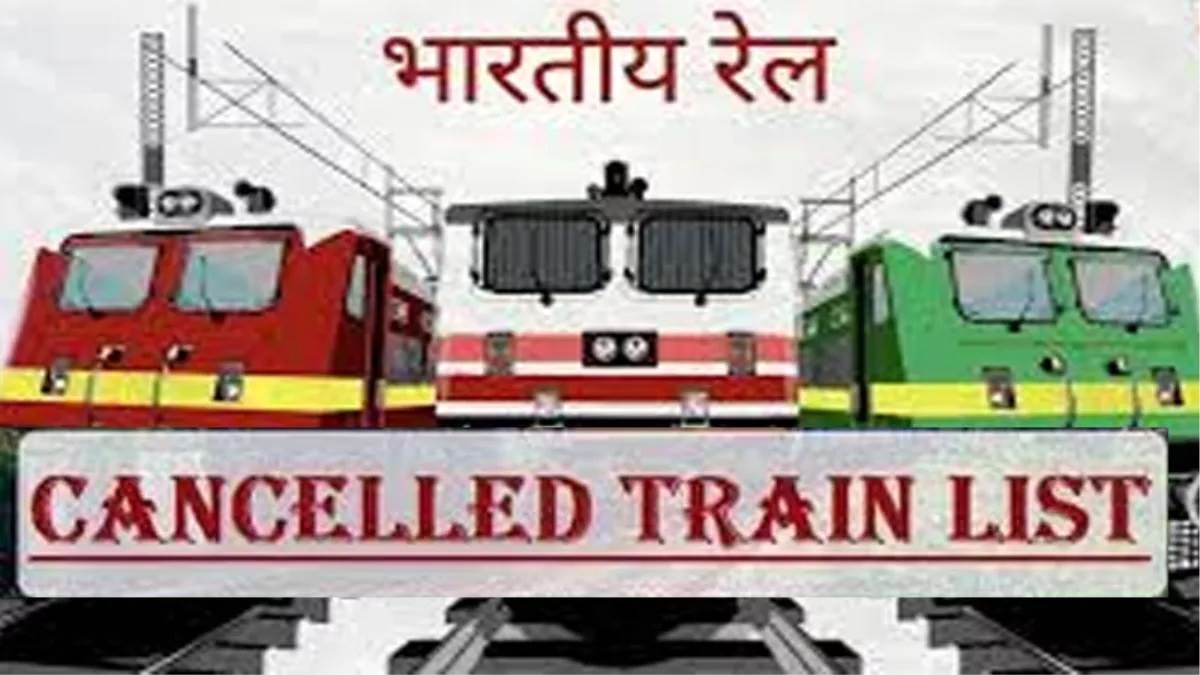 Train Cancelled वीआईपी गाड़ियों सहित आज रद्द हैं 250 से अधिक ट्रेनें
