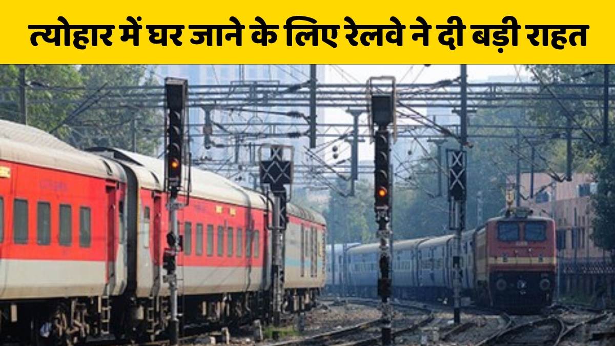 दिवाली और छठ पूजा में ट्रेन में मिलेगी कंफर्म टिकट, अब 5 मिनट पहले बनेगा दूसरा चार्ट - Vimarsana News