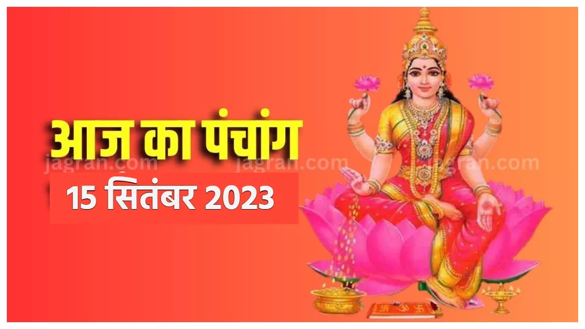 Aaj ka Panchang 15 September 2023 दैनिक पंचांग से जानिए, आज का शुभ मुहूर्त और राहुकाल का समय
